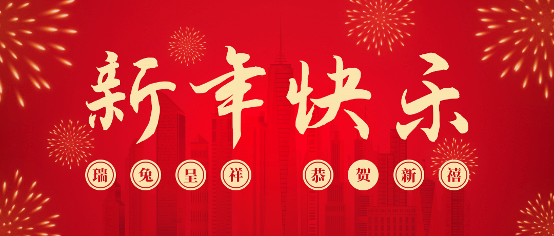 九游老哥祝您新年快乐！